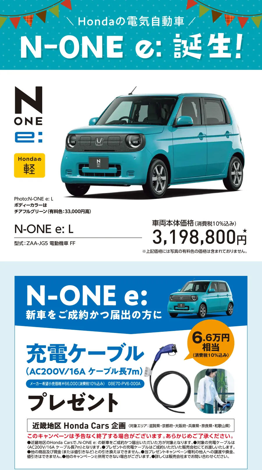 N-ONE e:誕生