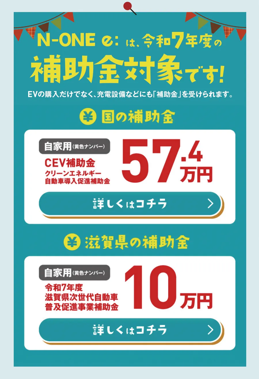 N-ONE e:補助金