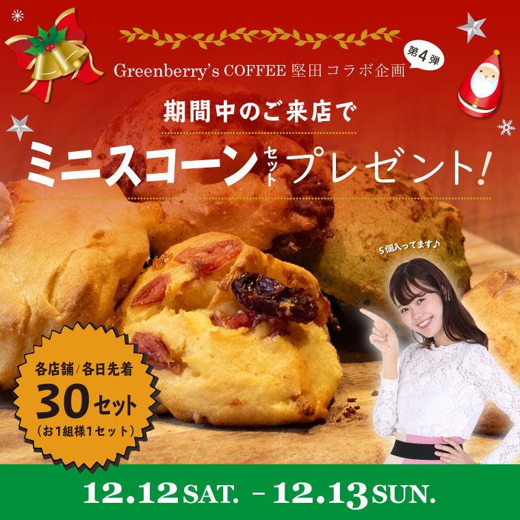 グリーンベリーズコーヒーコラボ企画第4弾　ミニスコーンセットプレゼント