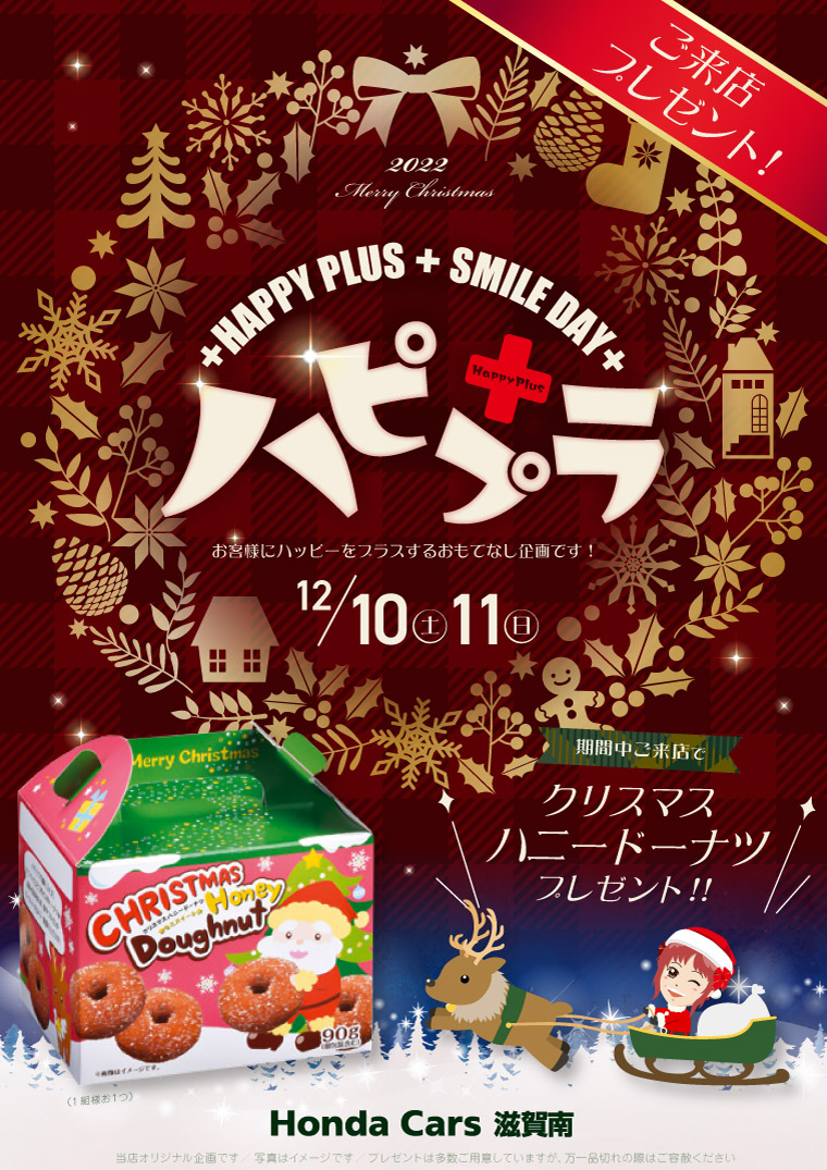 ハピプラ2022年12月　クリスマスハニードーナツ　プレゼント
