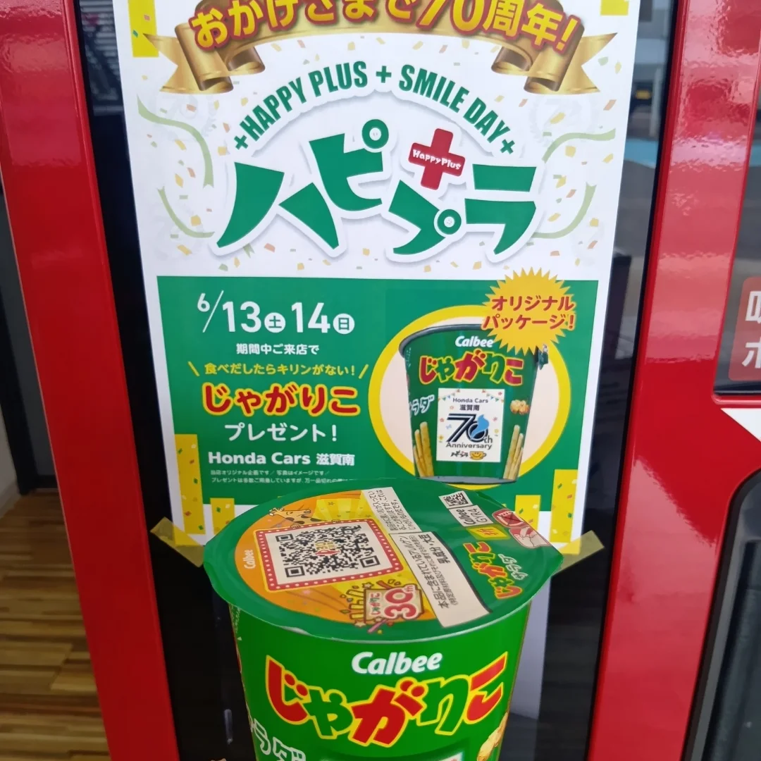 ホンダカーズ滋賀南 ハピプラ オリジナルじゃがりこ