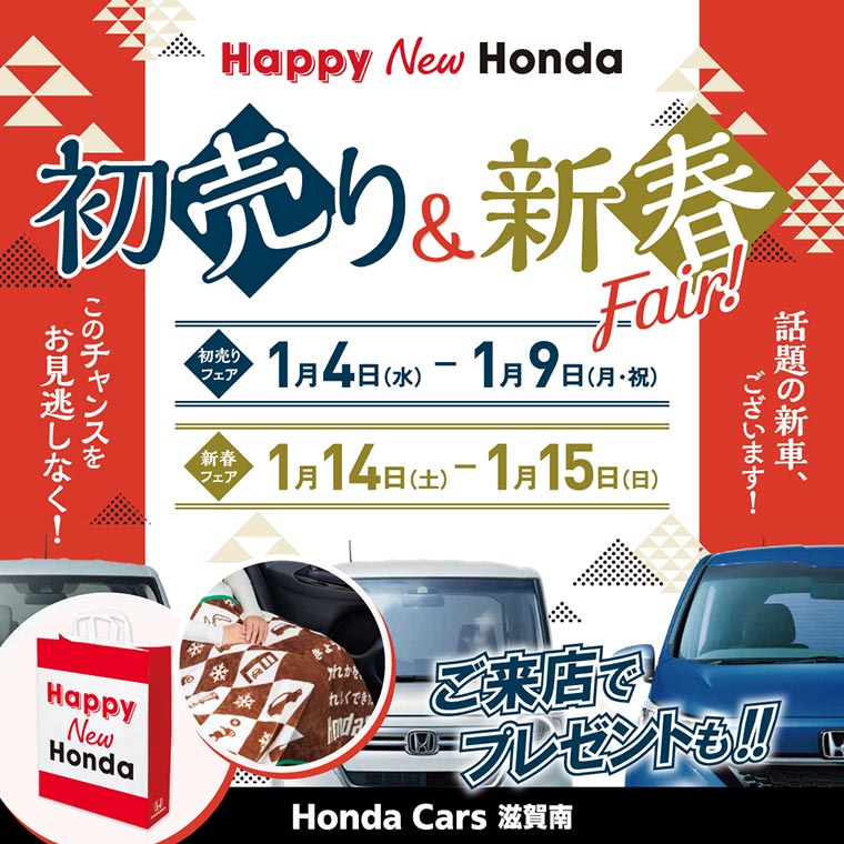 ホンダ　初売り　新春フェア　2023