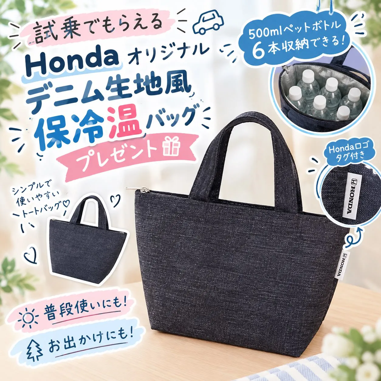 試乗でもらえるHondaオリジナルデニム生地風保冷温バッグプレゼント