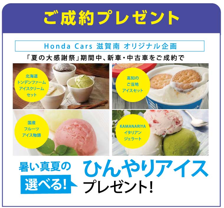 ホンダカーズ　滋賀　夏の大感謝祭　ご成約プレゼント