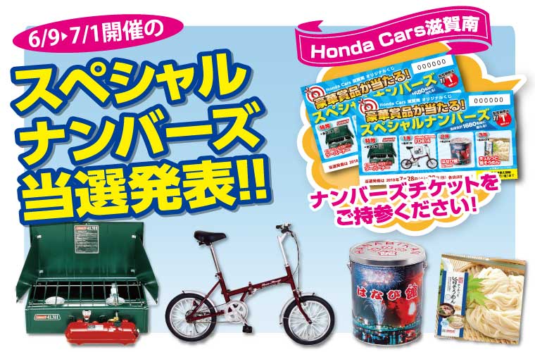ホンダカーズ　滋賀　夏の大感謝祭　スペシャルナンバーズ