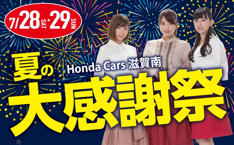 ホンダカーズ　滋賀　夏の大感謝祭