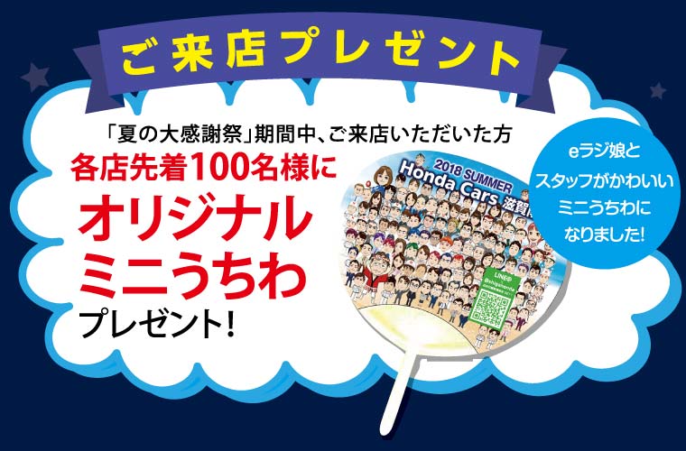 ホンダカーズ　滋賀　夏の大感謝祭　オリジナルうちわプレゼント