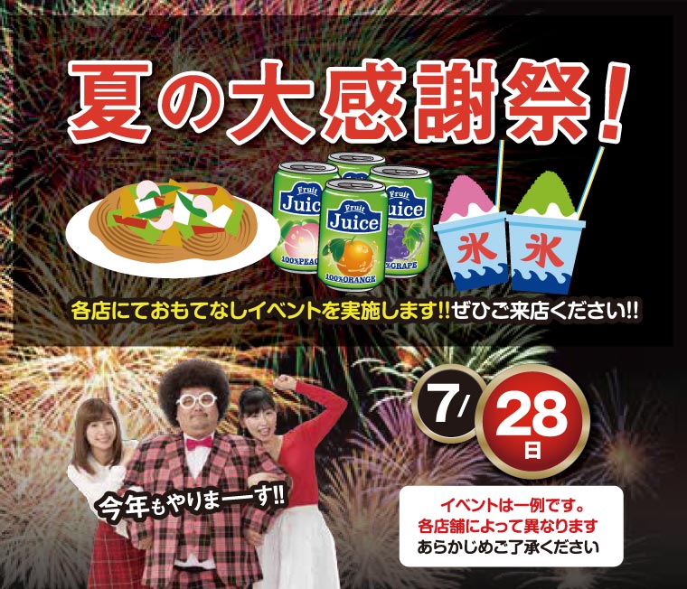 夏の大感謝祭２０１９