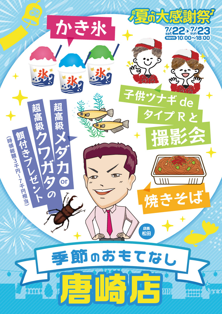 ホンダカーズ滋賀南　唐崎店　夏の大感謝祭　季節のおもてなし