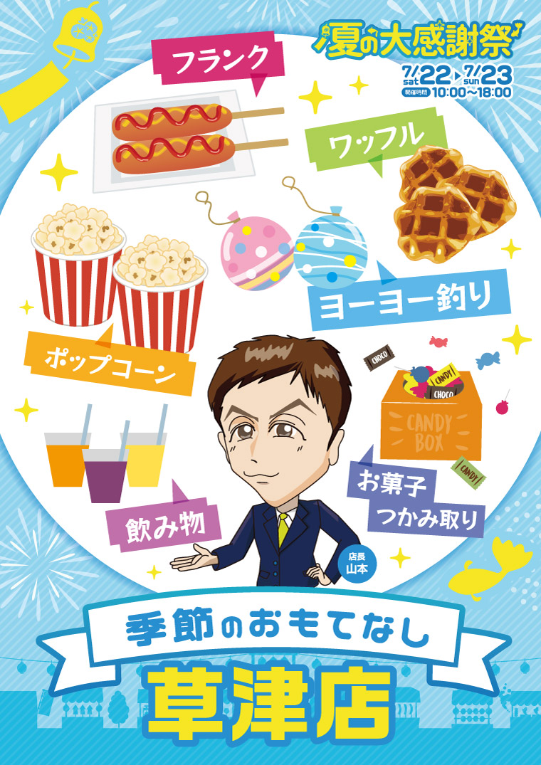 ホンダカーズ滋賀南　草津店　夏の大感謝祭　季節のおもてなし