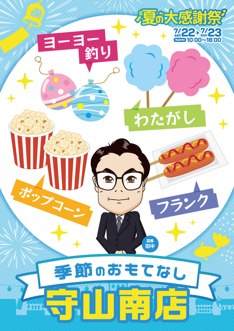 ホンダカーズ滋賀南　守山南店　夏の大感謝祭　季節のおもてなし