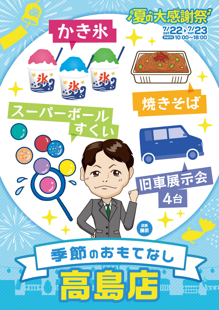ホンダカーズ滋賀南　高島店　夏の大感謝祭　季節のおもてなし
