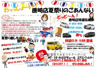 夏の大感謝祭　唐崎店　詳細