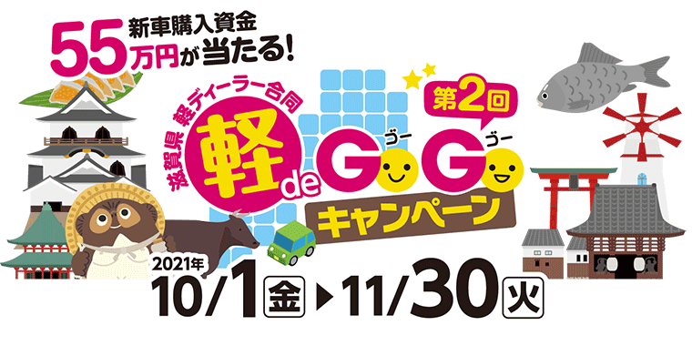 軽deGOGOキャンペーン 55万円が当たる