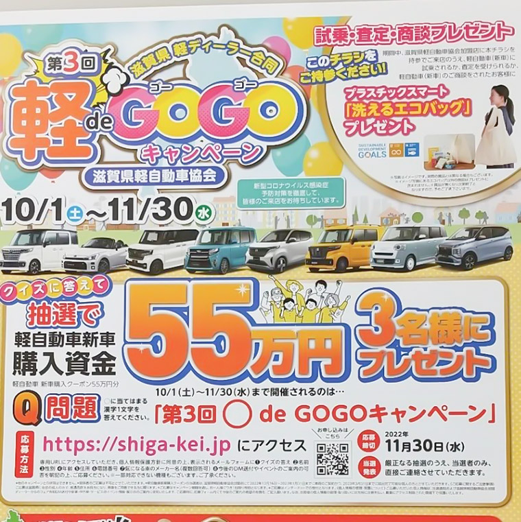 軽でゴーゴーキャンペーン2022　チラシ