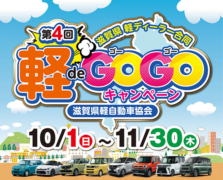 第4回軽deGOGOキャンペーン 2023年度