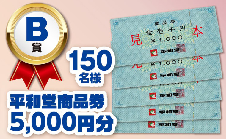 B賞　平和堂商品券5000円分　第4回軽deGOGOキャンペーン 2023年度