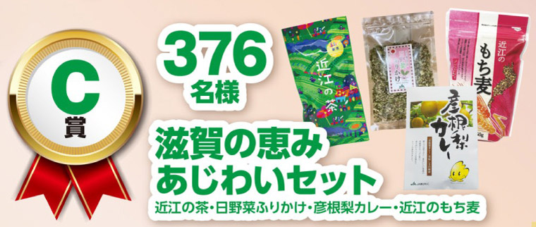C賞　滋賀の恵み味わいセット　第4回軽deGOGOキャンペーン 2023年度