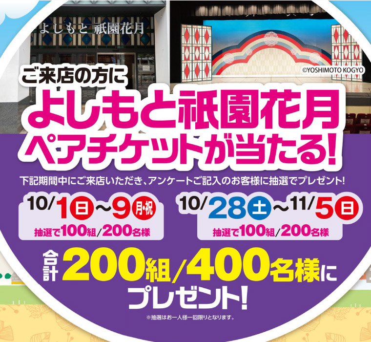 来店プレゼント　よしもと祇園花月チケット　第4回軽deGOGOキャンペーン 2023年度