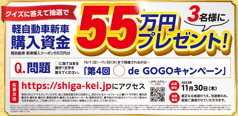 軽自動車新車購入資金55万円プレゼント　第4回軽deGOGOキャンペーン 2023年度