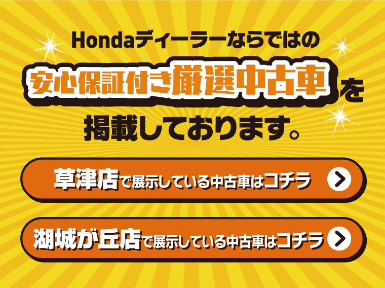 Hondaディーラーならではの安心保証付き厳選中古車