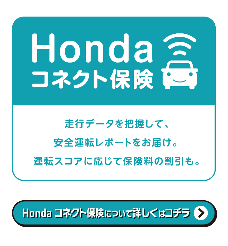 Hondaコネクト保険