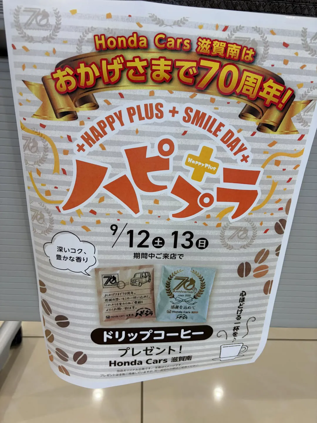 ハピプラ9月 ドリップコーヒー