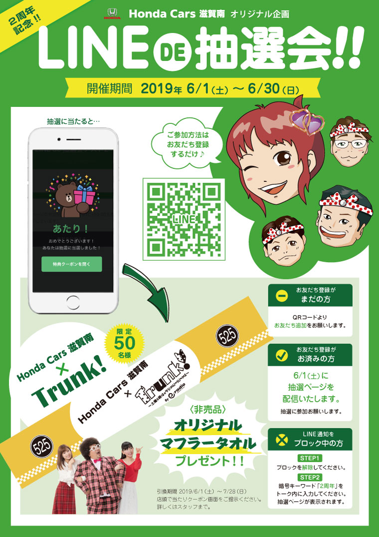 LINE de 抽選会 2019