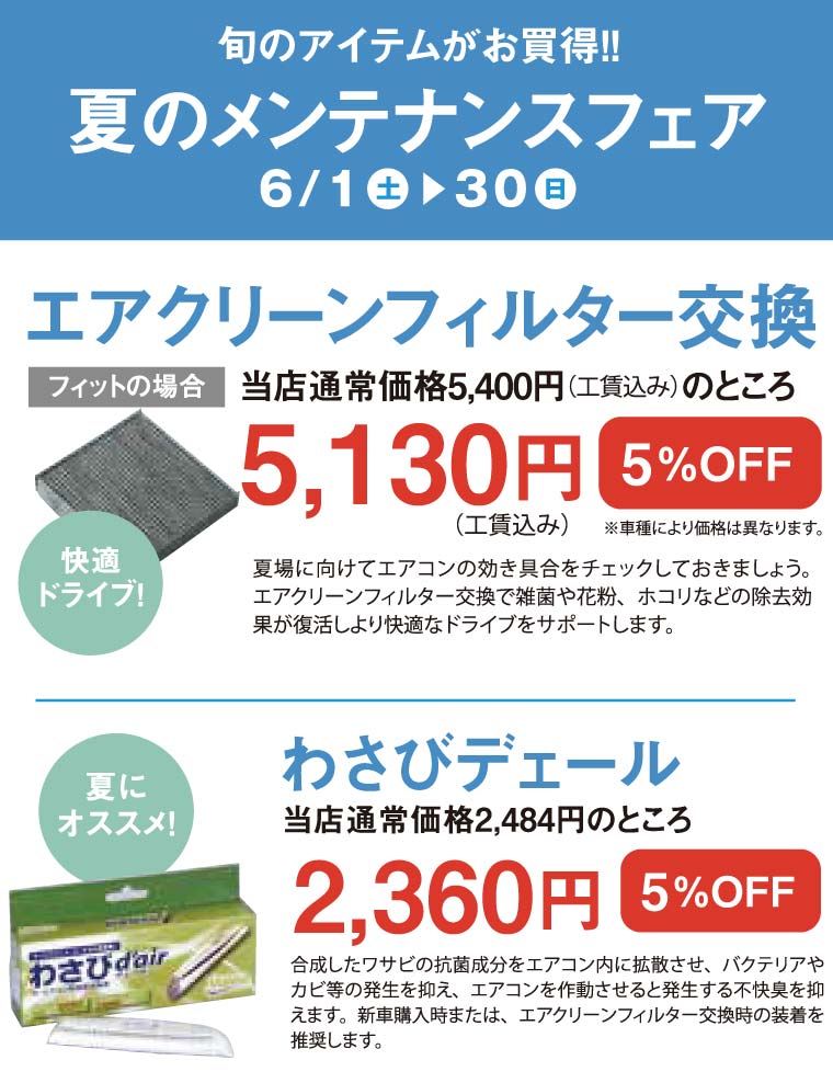 夏のメンテナンスフェア