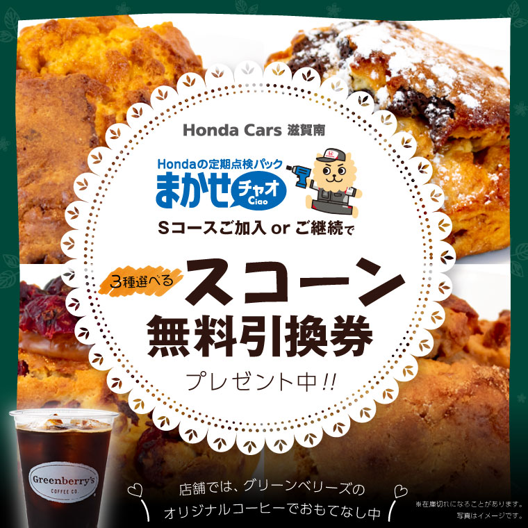 まかせチャオご加入スコーンプレゼント