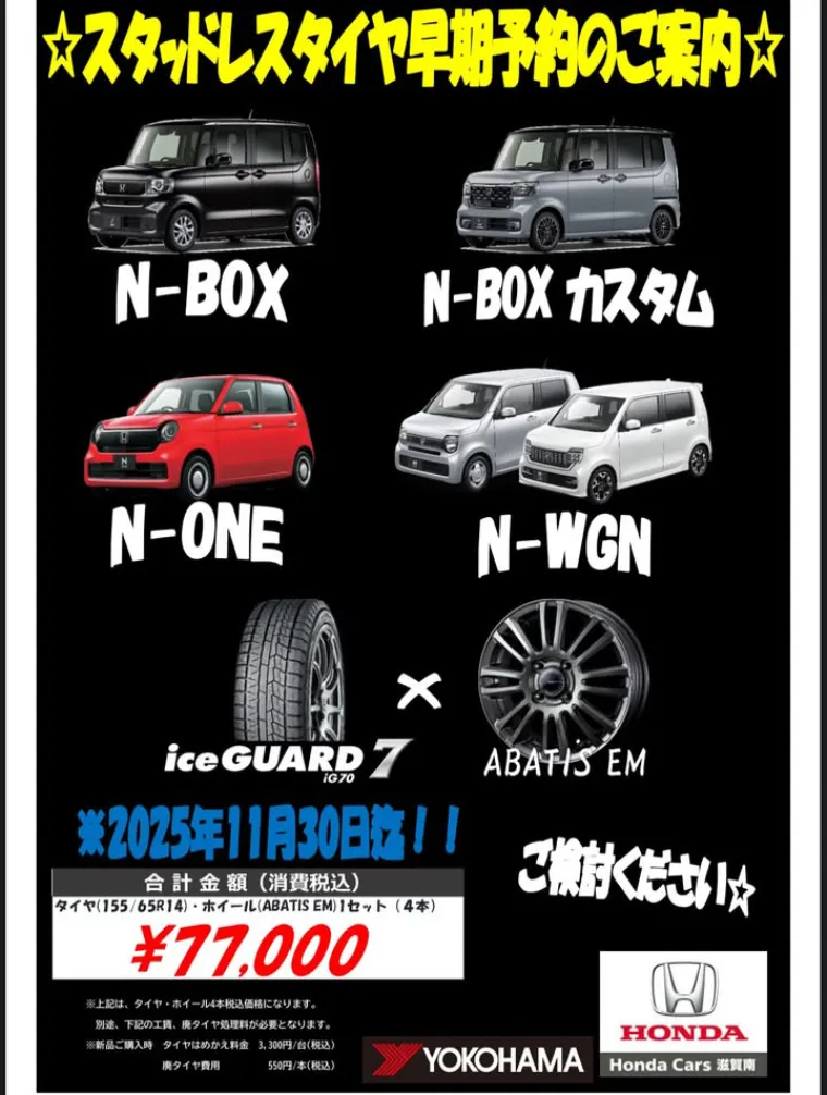 N-BOX、N-ONE、N-WGNのスタッドレスタイヤ早期予約販売