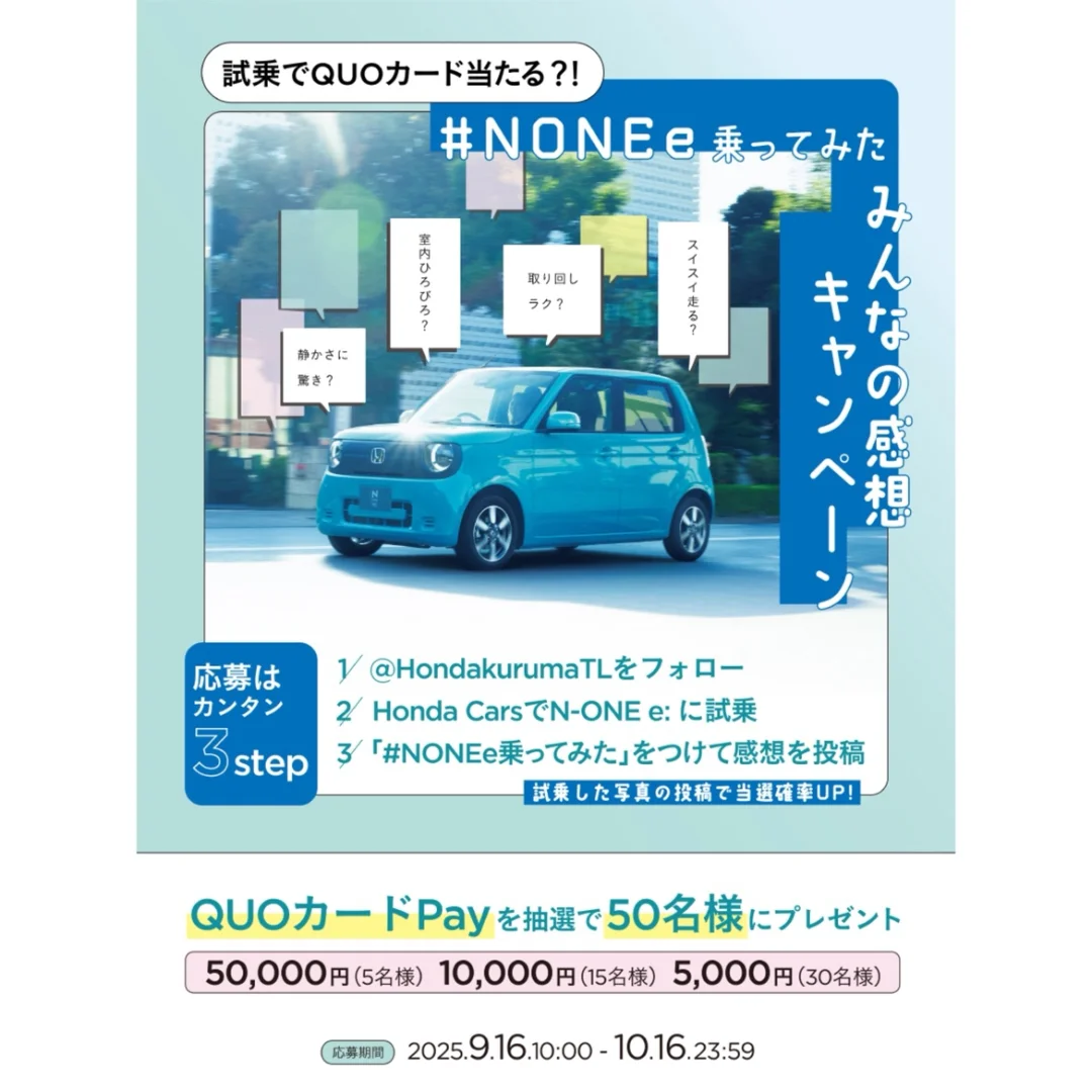 N-ONE e:試乗でQUOカードが当たるみんなの感想キャンペーン