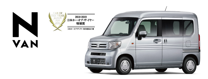 N-VAN カーオブザイヤー　実行委員特別賞受賞