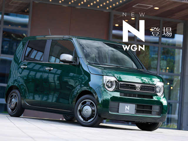 新しいN-WGNが登場！ | Honda Cars 滋賀南