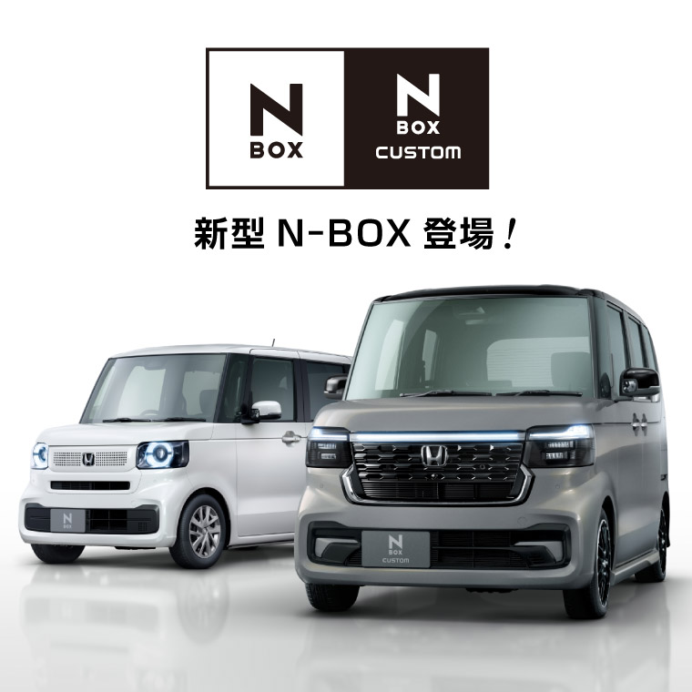 新型N-BOX（2023年10月発売）をご紹介！ | Honda Cars 滋賀南
