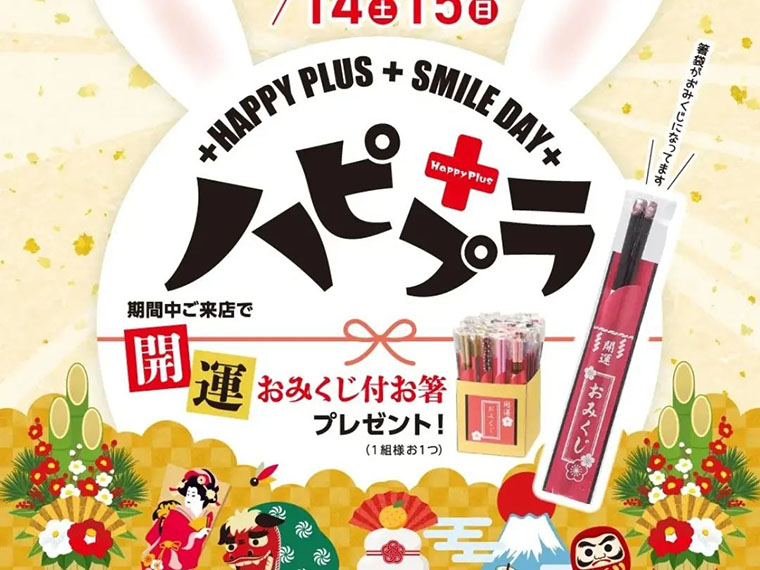 ハピプラ2023年1月