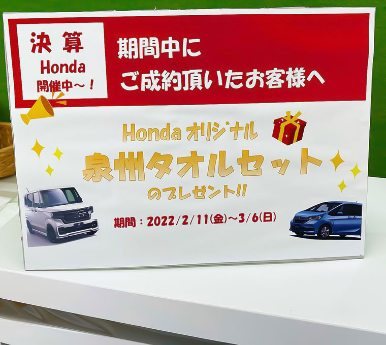 Hondaご成約プレゼント　泉州タオル