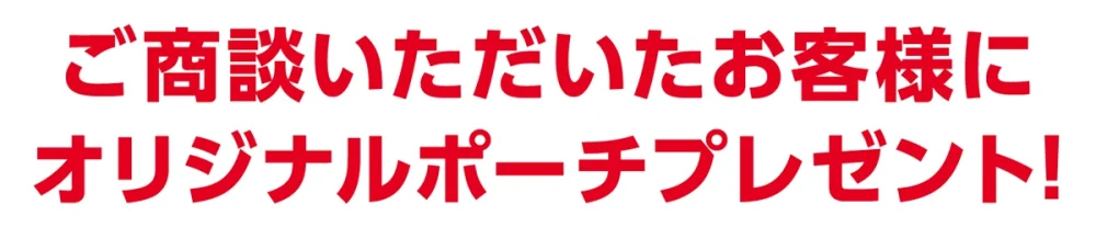 ご商談いただいたお客様にオリジナルポーチプレゼント