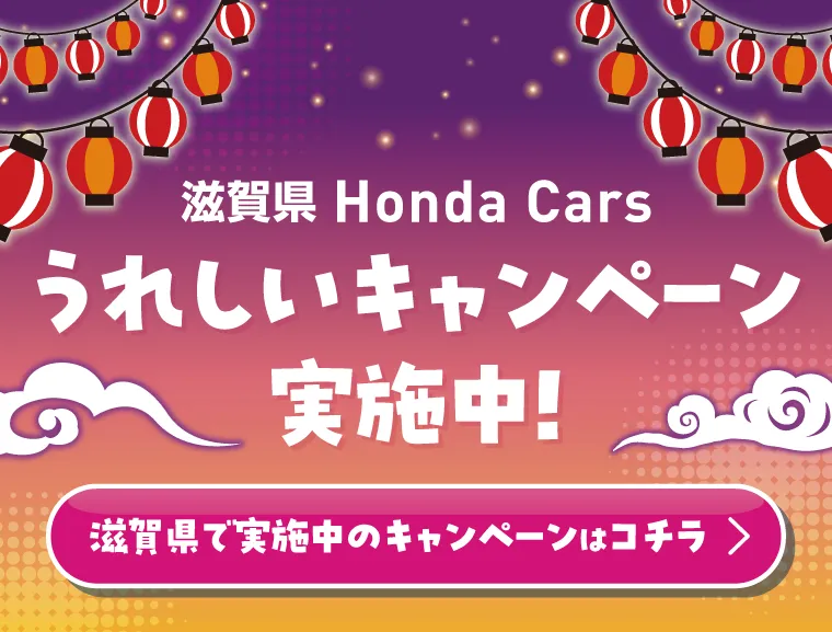 滋賀県ホンダカーズキャンペーン