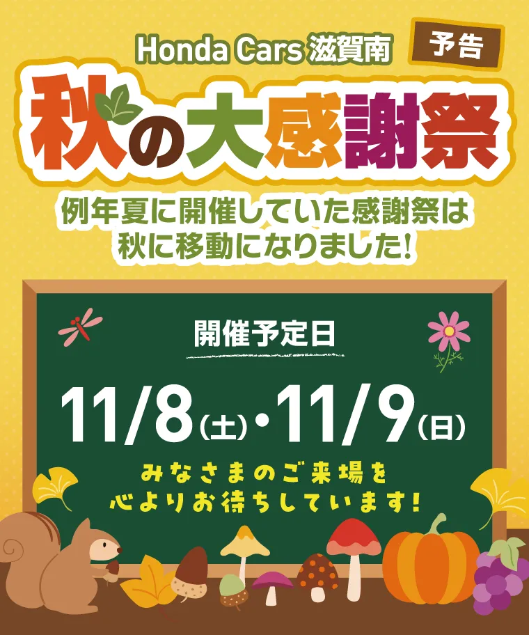 秋の大感謝祭