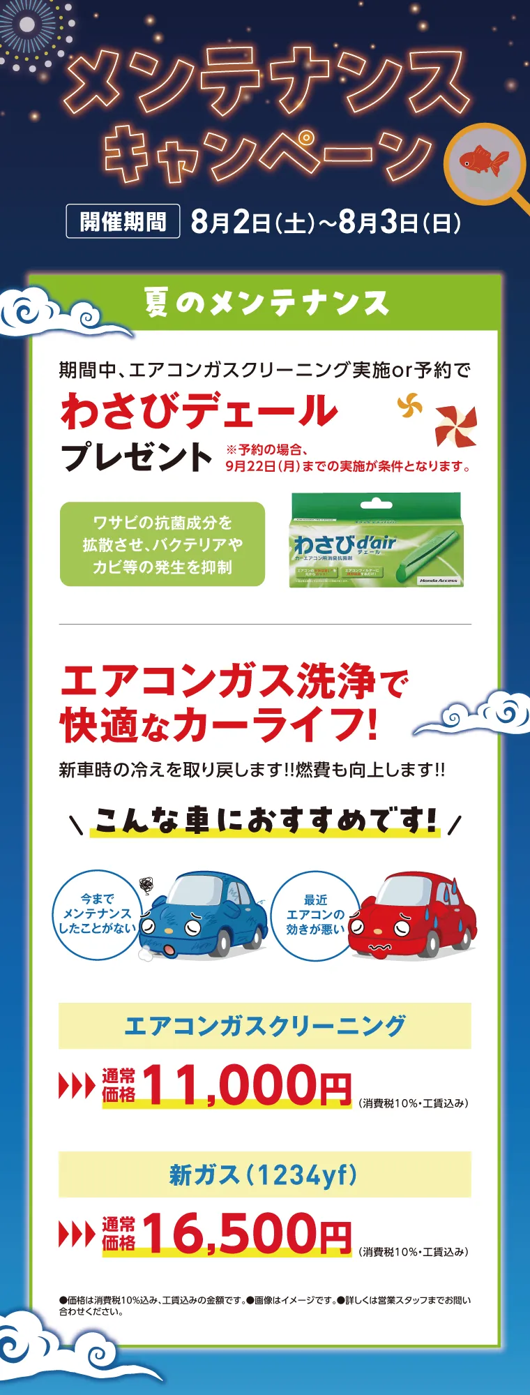 メンテナンスキャンペーン