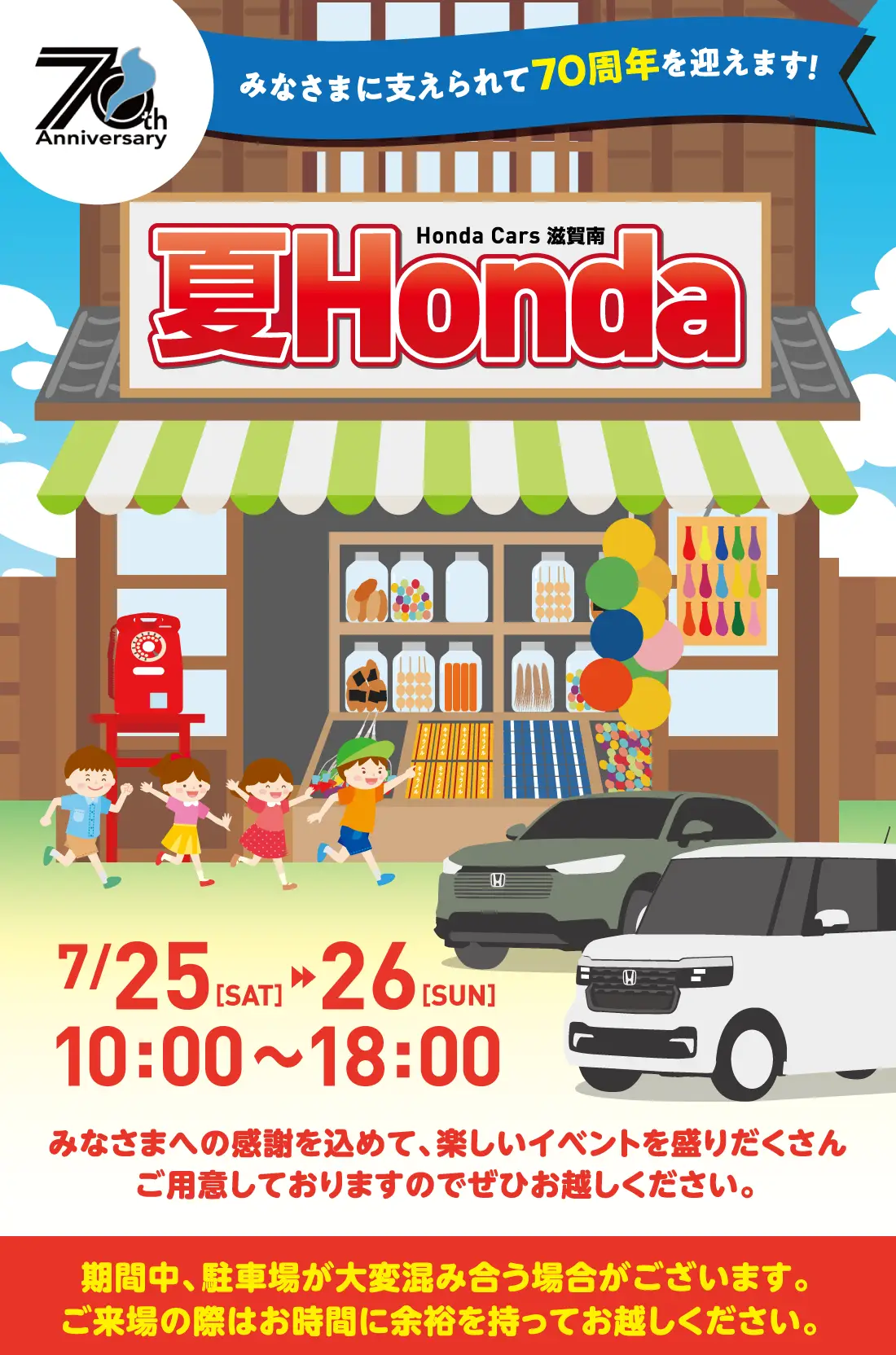 夏Honda2026 みなさまに支えられて70周年を迎えます！