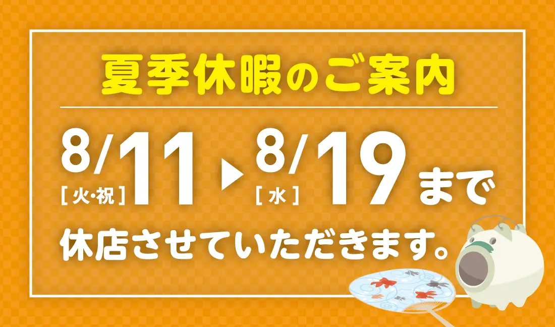 夏季休暇のご案内