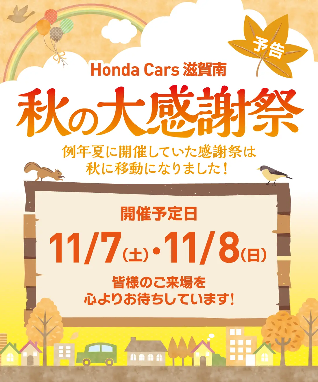 秋の大感謝祭　予告