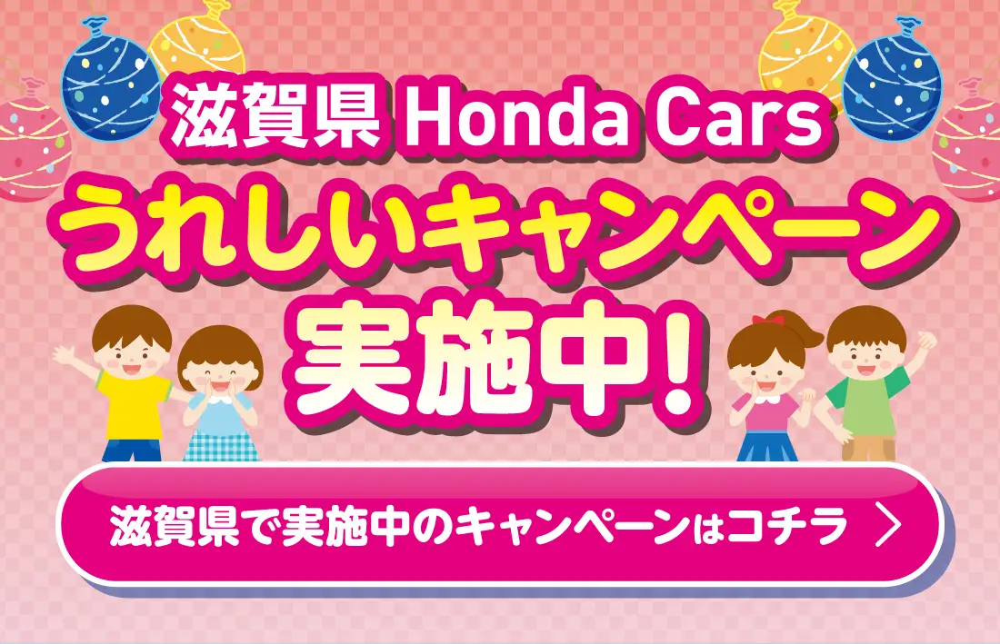 滋賀県Honda Carsうれしいキャンペーン実施中
