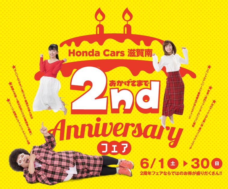 2周年記念フェア