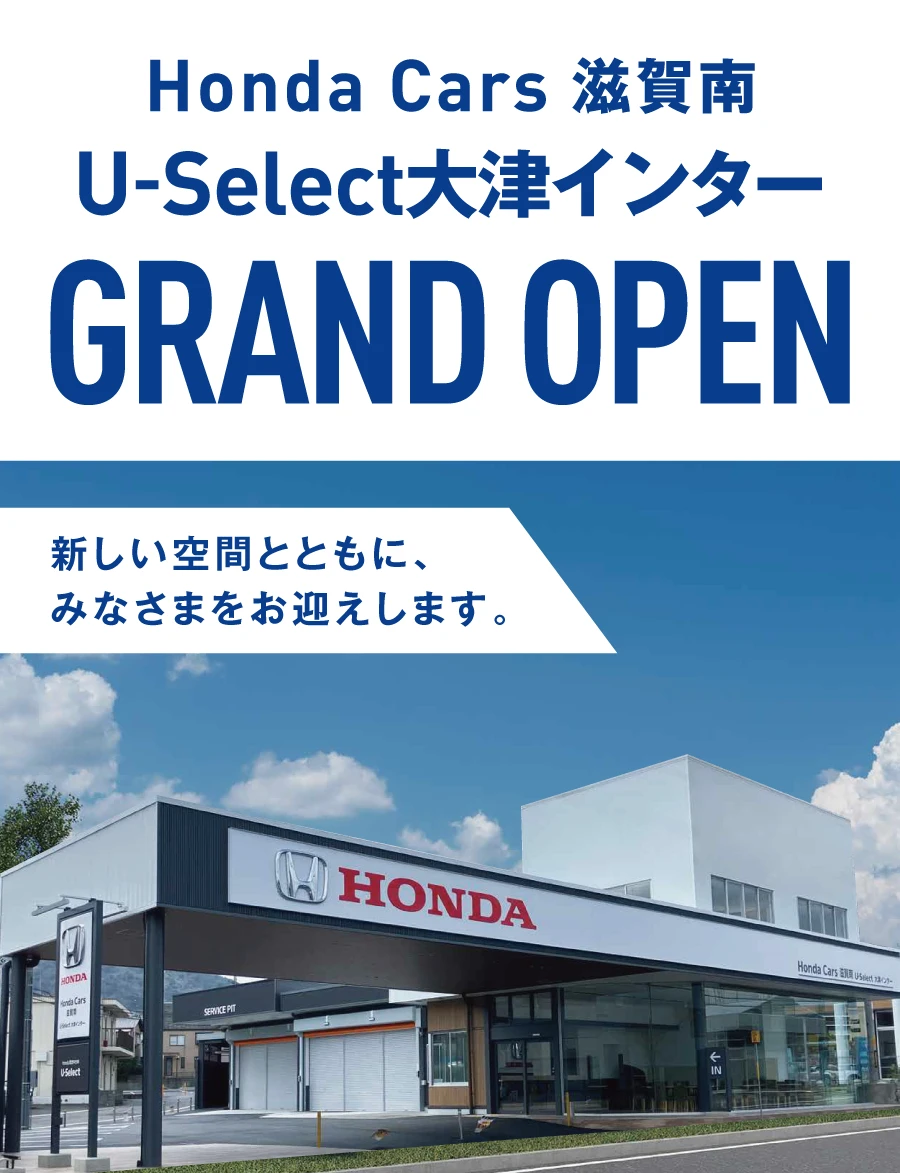 Honda Cars 滋賀南 U-Select大津インター GRAND OPEN
