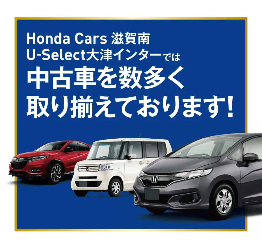 Honda Cars 滋賀南U-Select大津インタ ー では中古車を数多く取り揃えております!