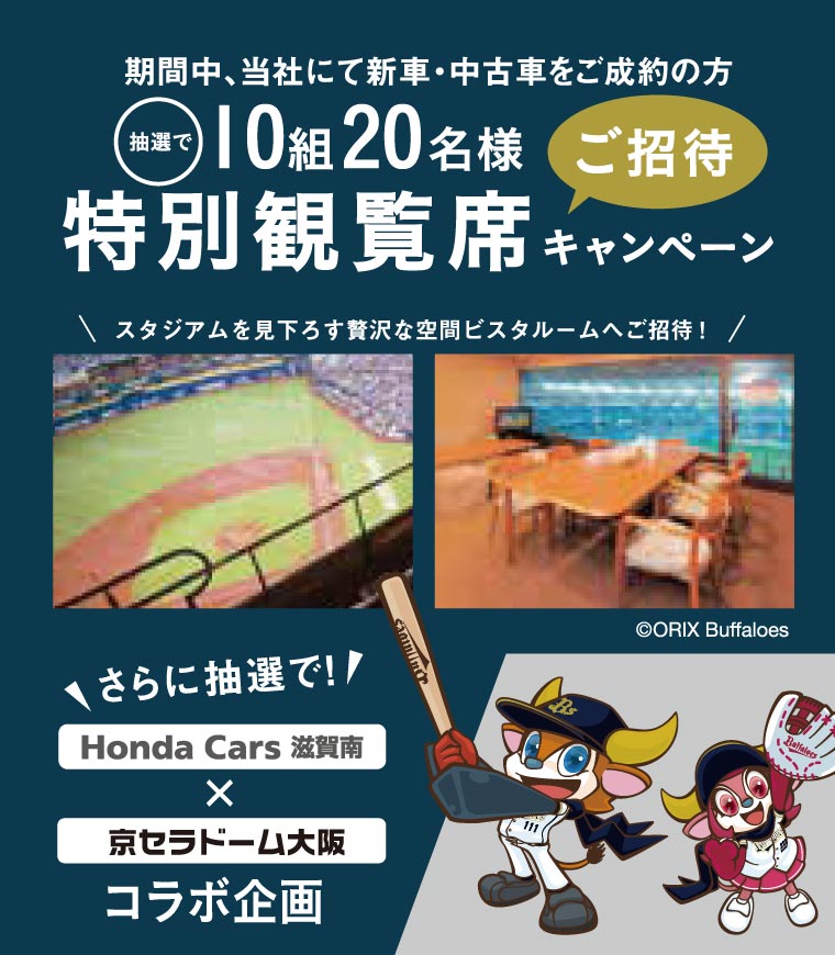 京セラドーム　特別観覧席　ご招待